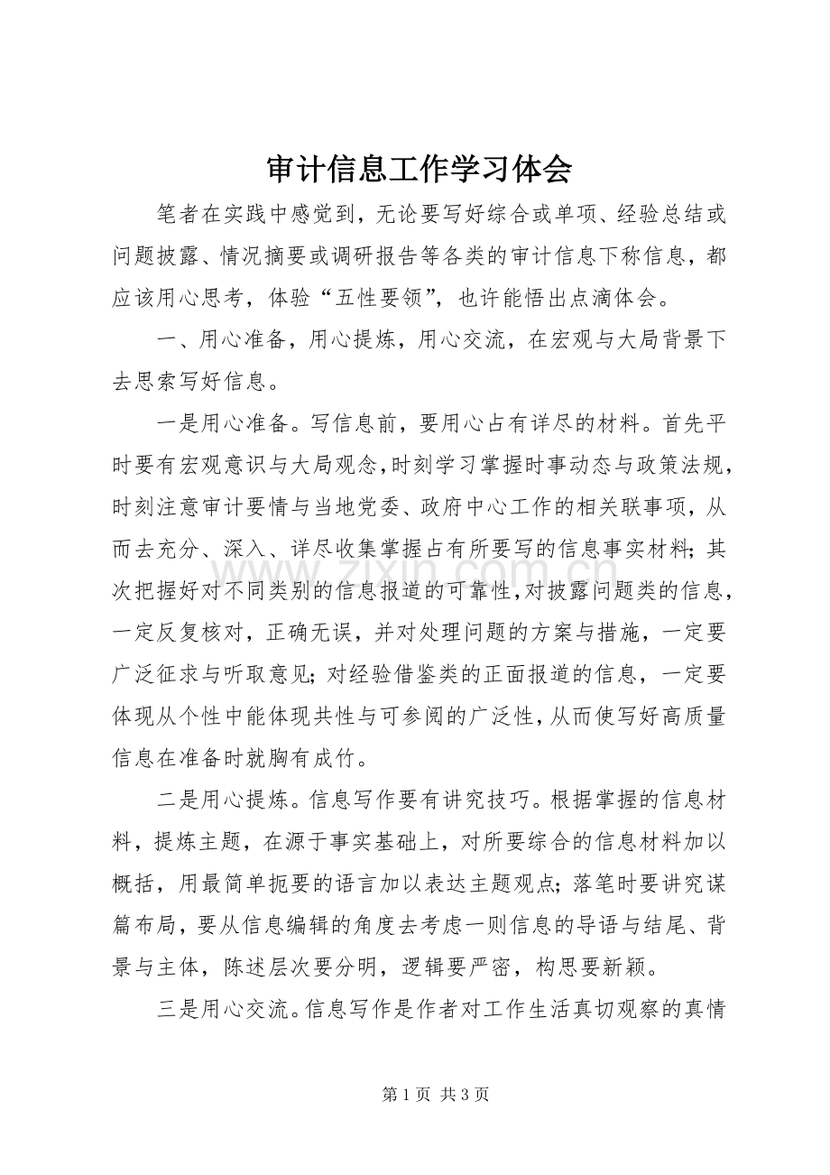 审计信息工作学习体会.docx_第1页