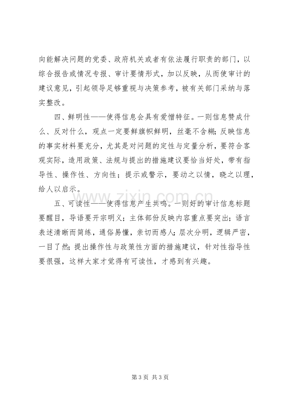 审计信息工作学习体会.docx_第3页