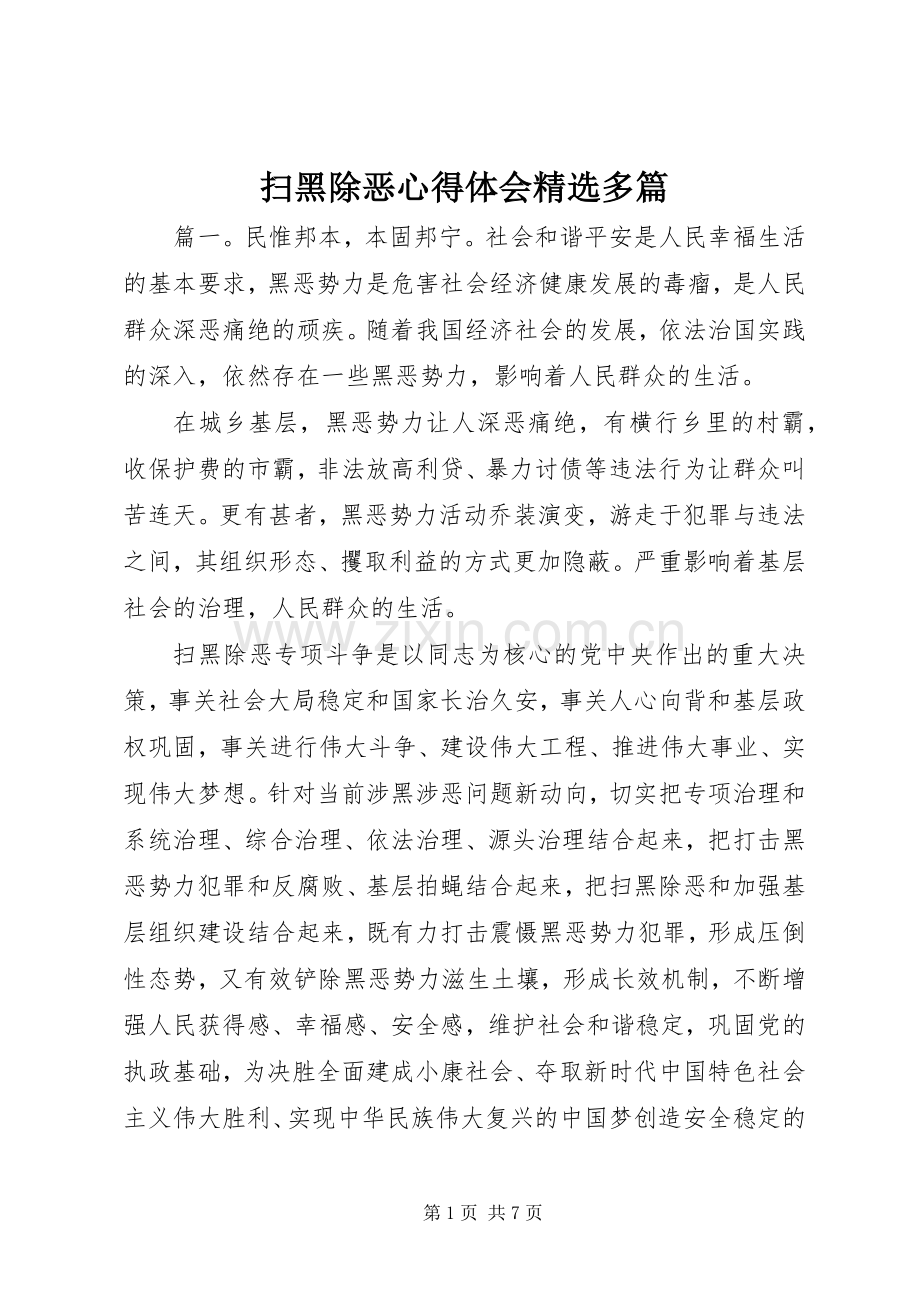 扫黑除恶心得体会多篇.docx_第1页