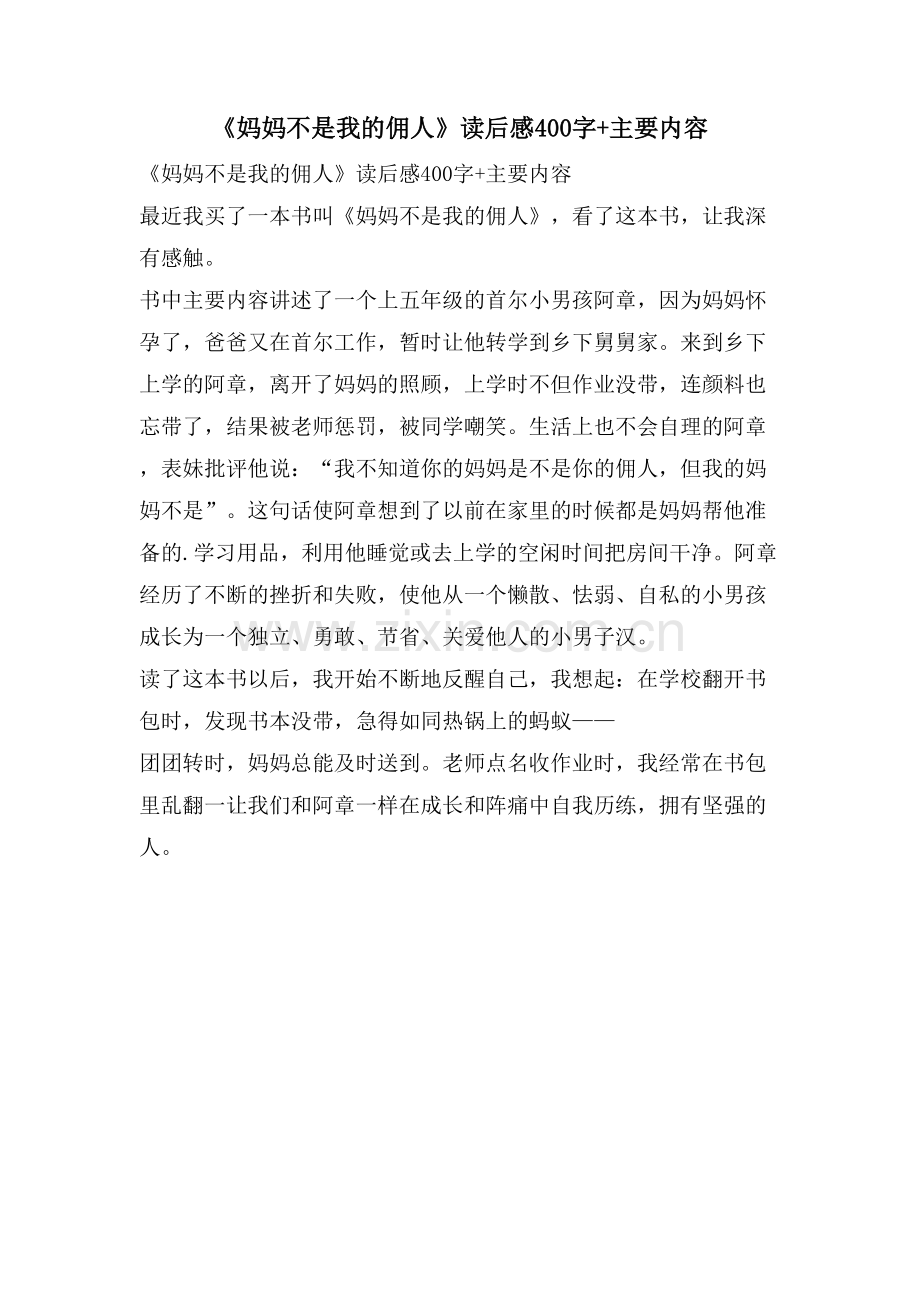 《妈妈不是我的佣人》读后感400字+主要内容.doc_第1页