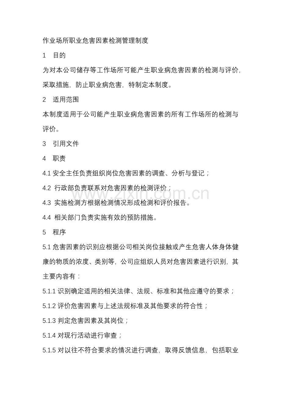 某公司作业场所安全职业危害因素检测管理制度.docx_第1页