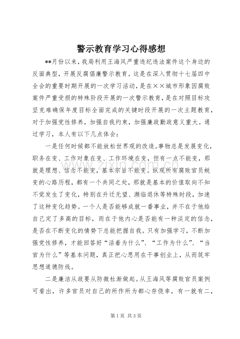 警示教育学习心得感想.docx_第1页