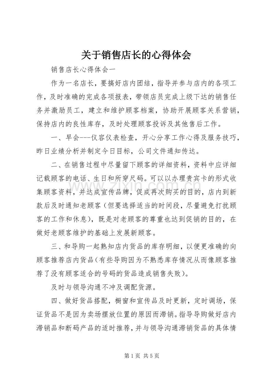 关于销售店长的心得体会.docx_第1页