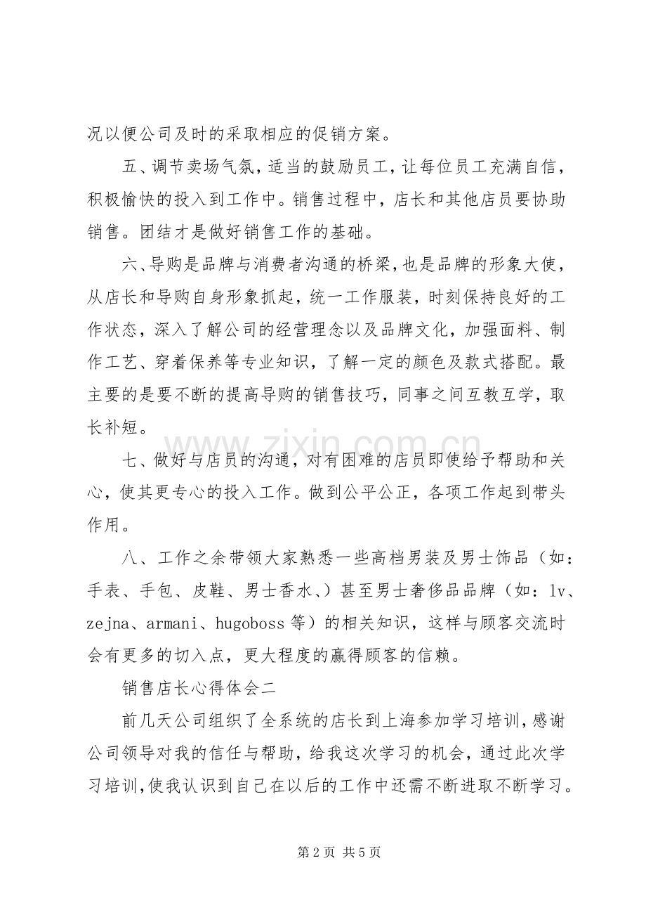 关于销售店长的心得体会.docx_第2页