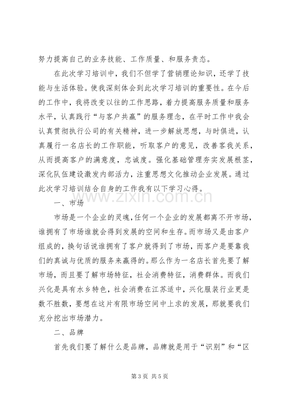 关于销售店长的心得体会.docx_第3页