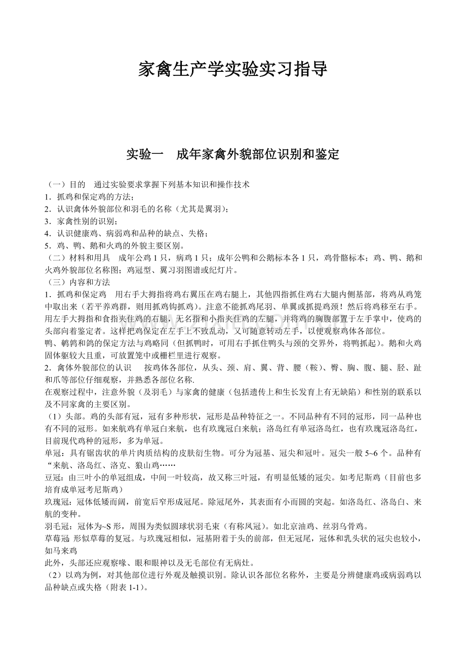 家禽生产学实验实习指导.doc_第1页