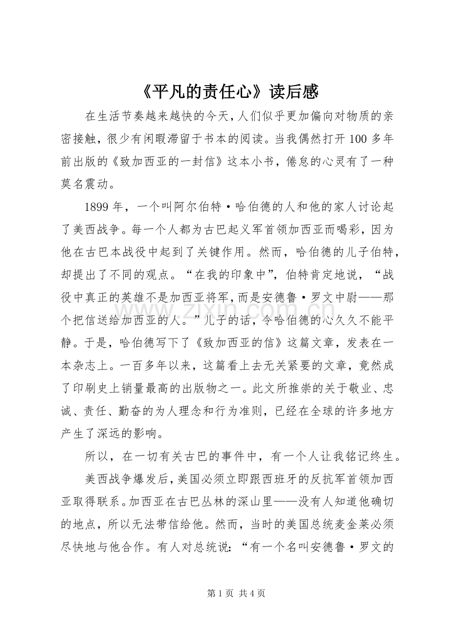 《平凡的责任心》读后感.docx_第1页