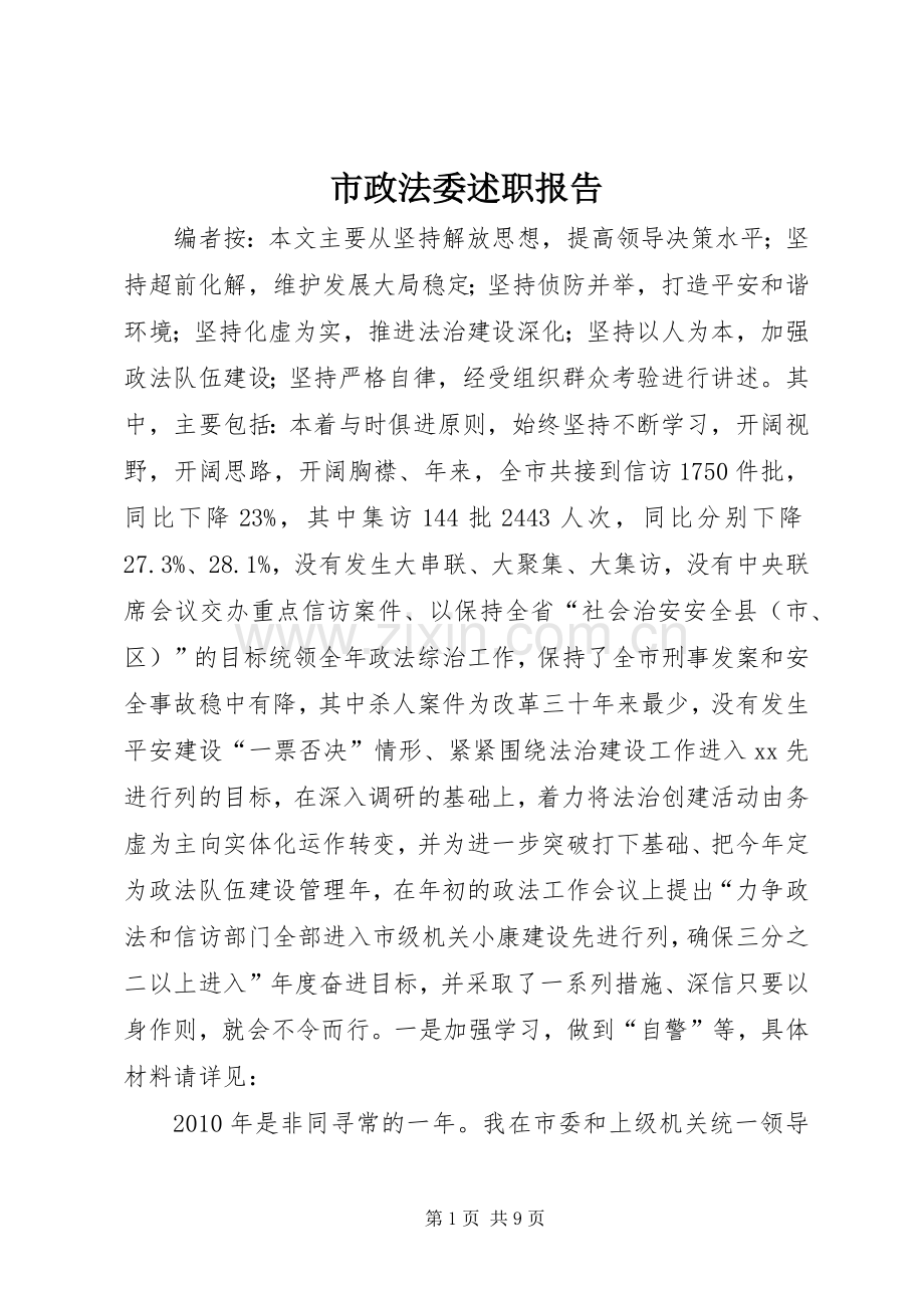 市政法委述职报告.docx_第1页