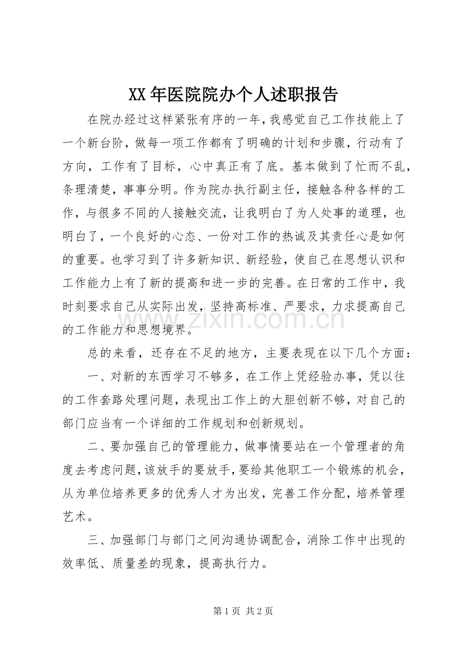 XX年医院院办个人述职报告.docx_第1页