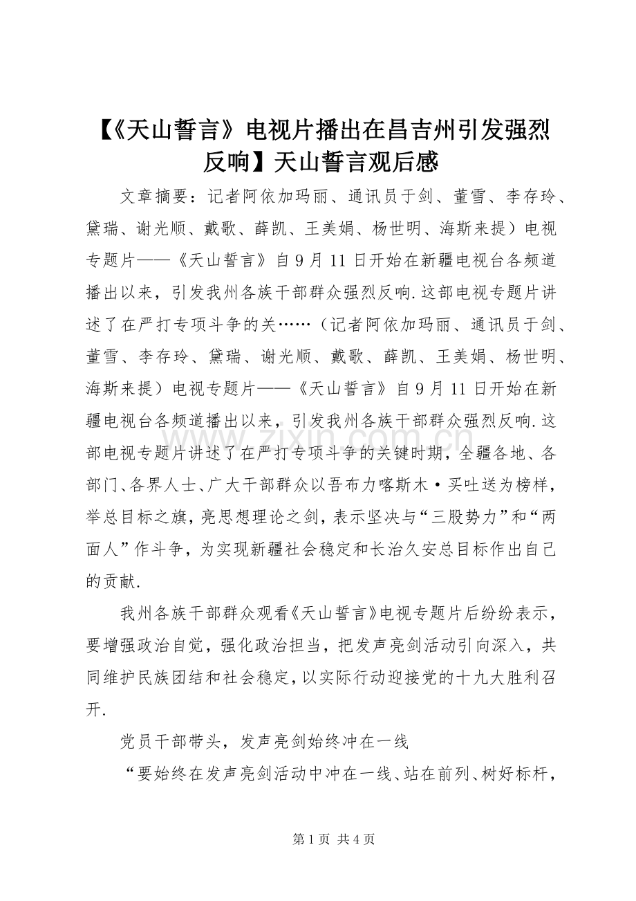 【《天山誓言》电视片播出在昌吉州引发强烈反响】天山誓言观后感.docx_第1页