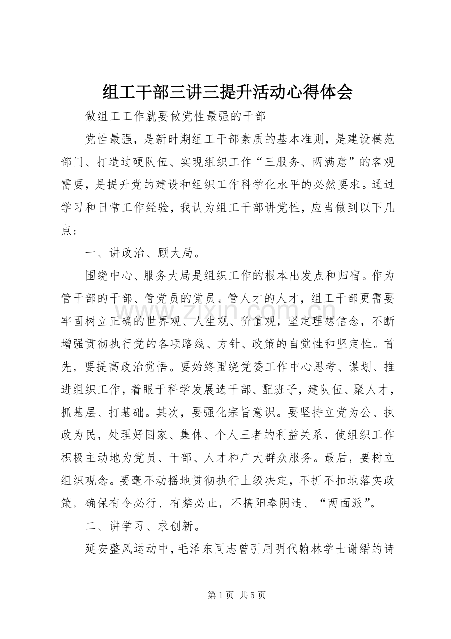 组工干部三讲三提升活动心得体会.docx_第1页