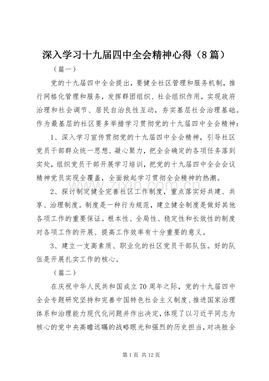 深入学习十九届四中全会精神心得（8篇）.docx_第1页