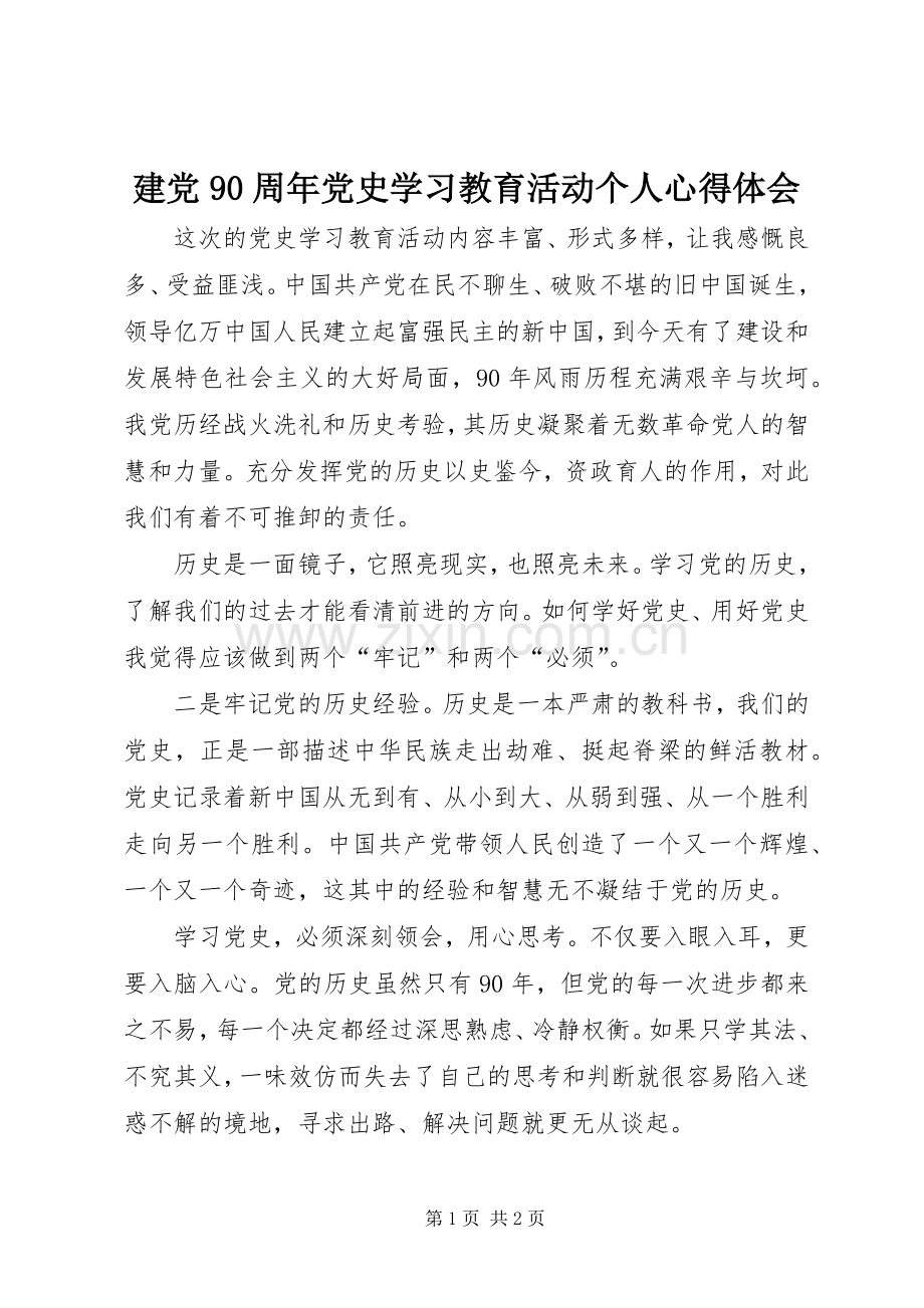 建党90周年党史学习教育活动个人心得体会.docx_第1页