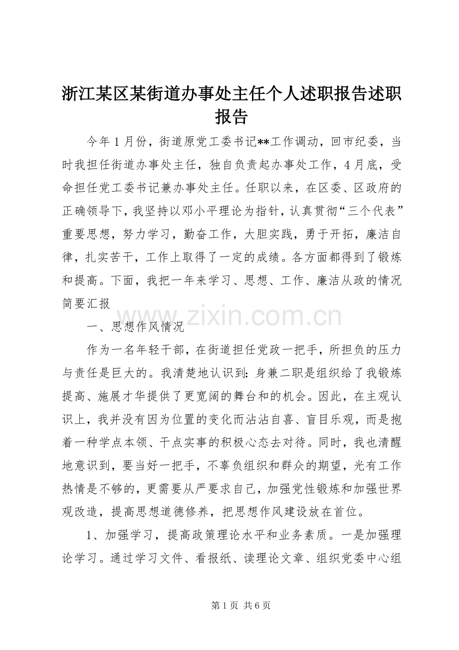 浙江某区某街道办事处主任个人述职报告述职报告.docx_第1页