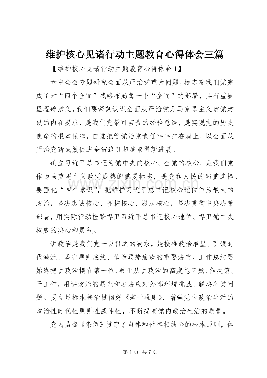 维护核心见诸行动主题教育心得体会三篇.docx_第1页