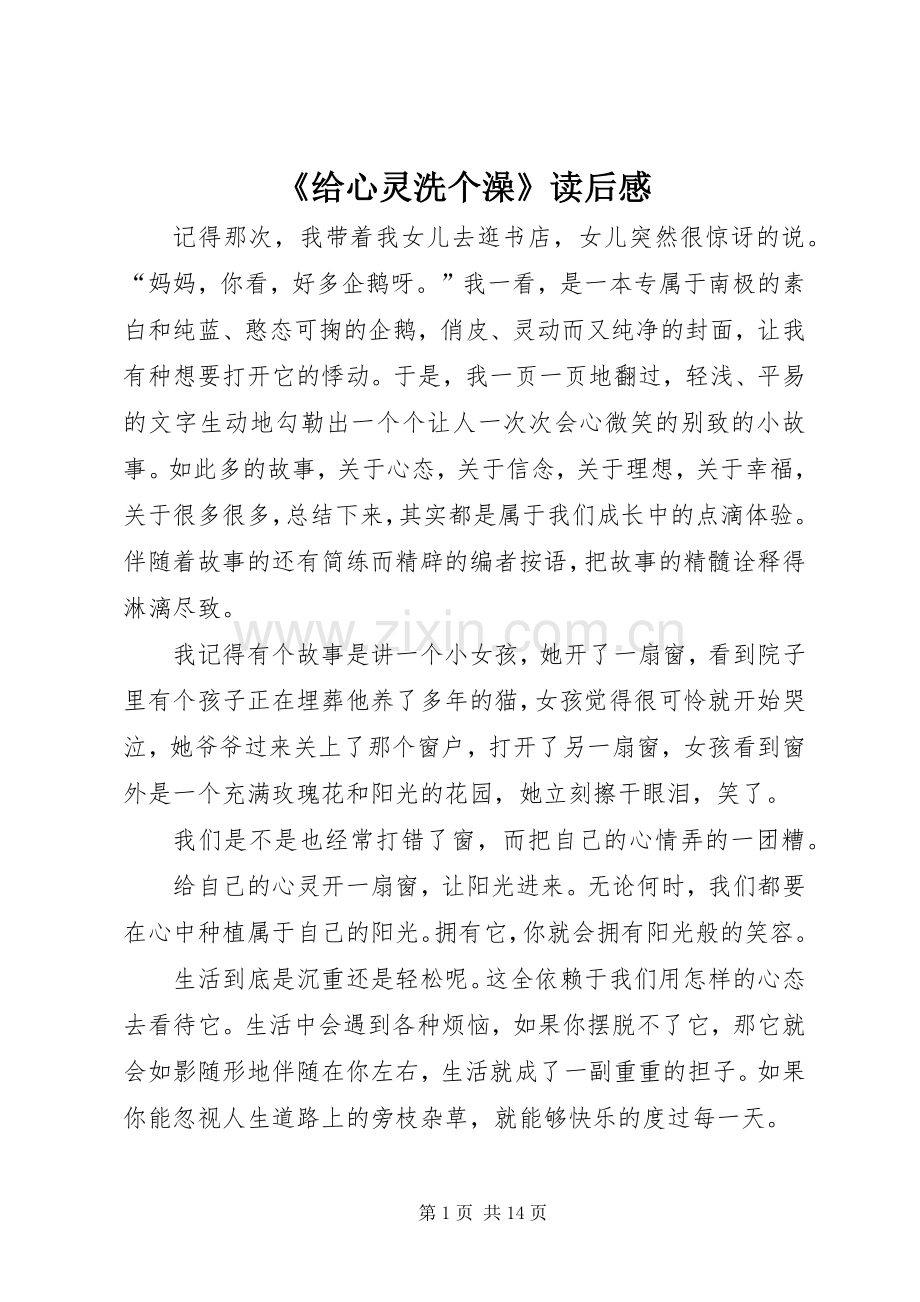 《给心灵洗个澡》读后感.docx_第1页