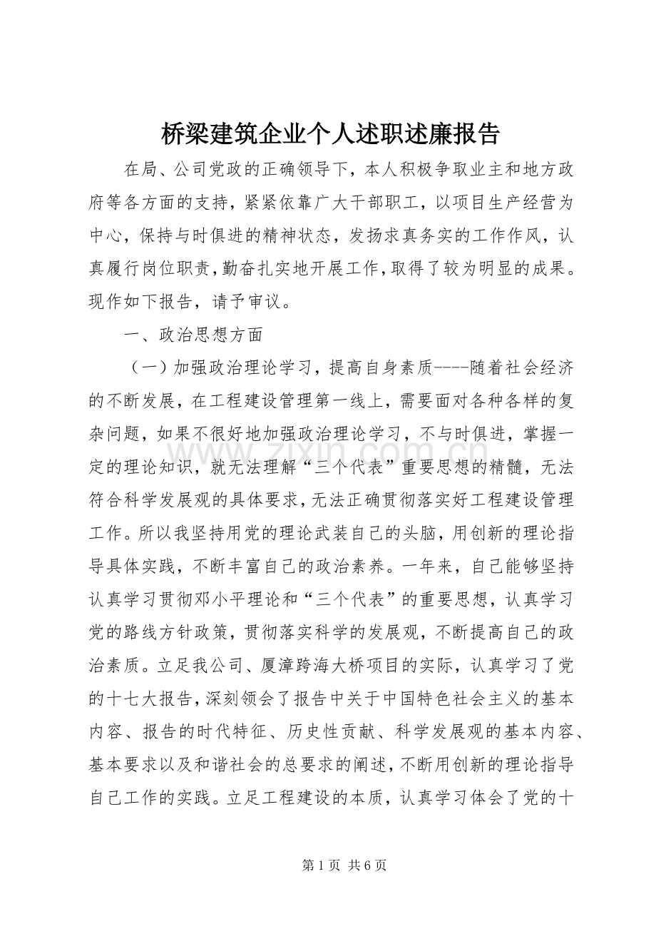 桥梁建筑企业个人述职述廉报告.docx_第1页