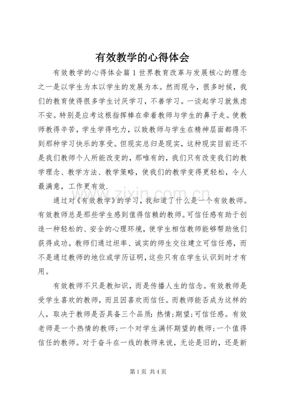 有效教学的心得体会.docx_第1页