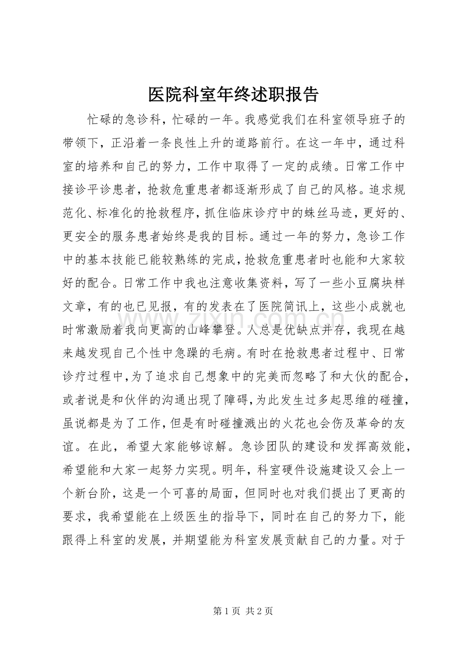 医院科室年终述职报告.docx_第1页