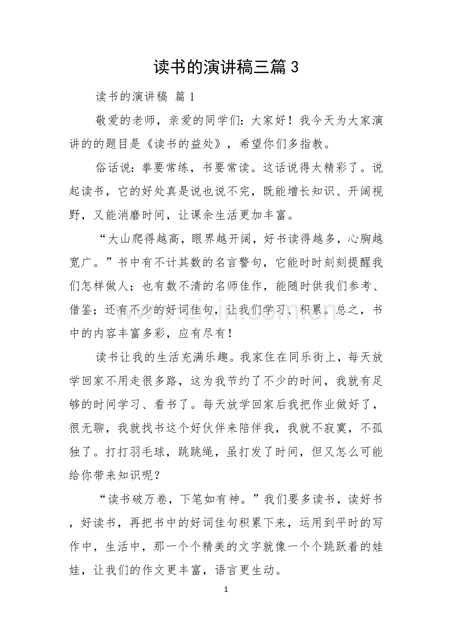 读书的演讲稿三篇.docx_第1页