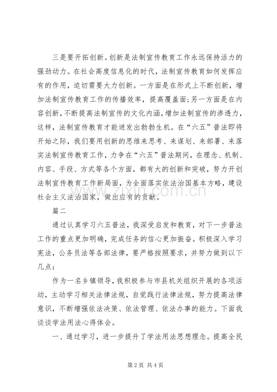 六五普法心得体会范文两篇.docx_第2页