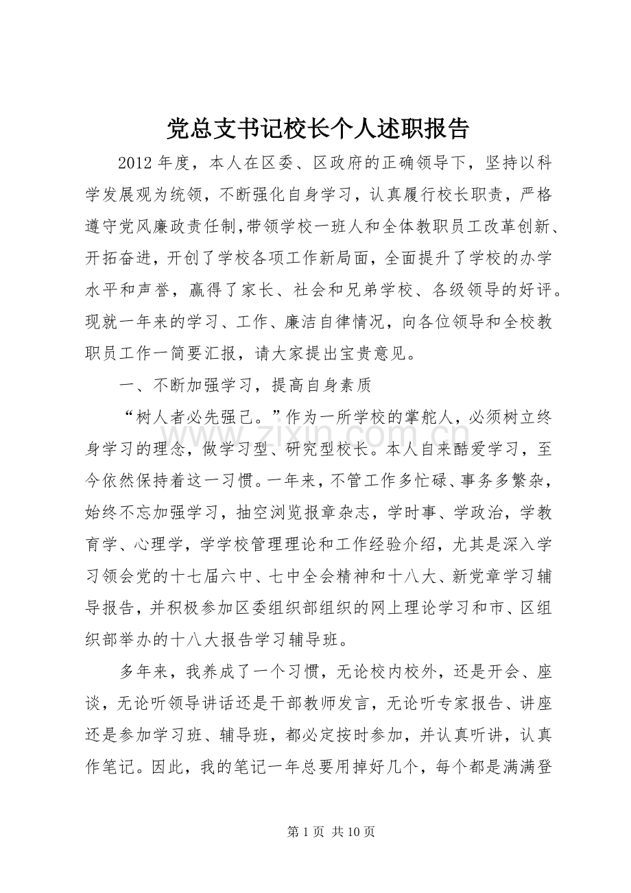 党总支书记校长个人述职报告.docx_第1页