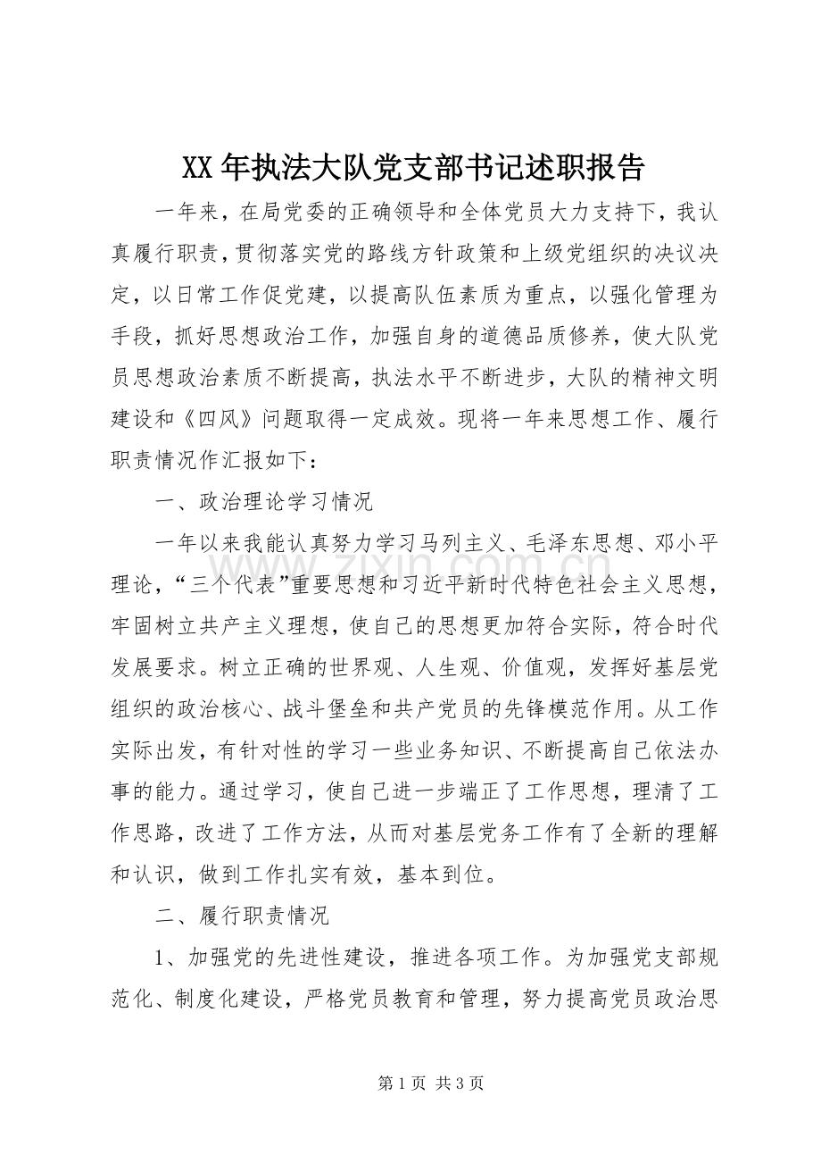 XX年执法大队党支部书记述职报告.docx_第1页