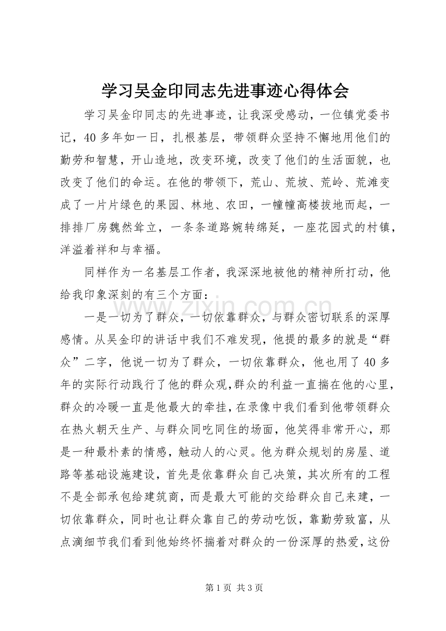 学习吴金印同志先进事迹心得体会.docx_第1页