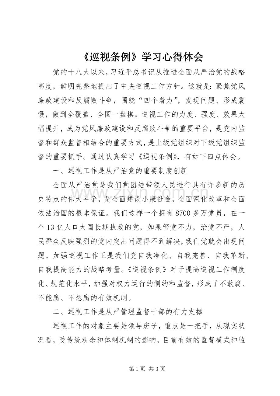 《巡视条例》学习心得体会.docx_第1页