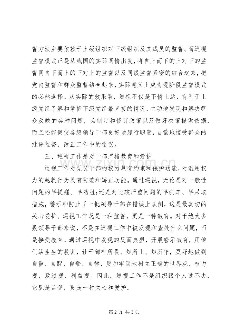 《巡视条例》学习心得体会.docx_第2页