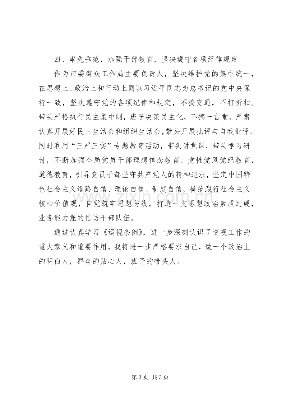 《巡视条例》学习心得体会.docx_第3页