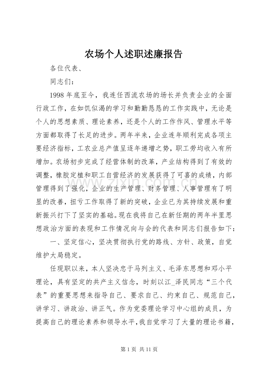 农场个人述职述廉报告.docx_第1页