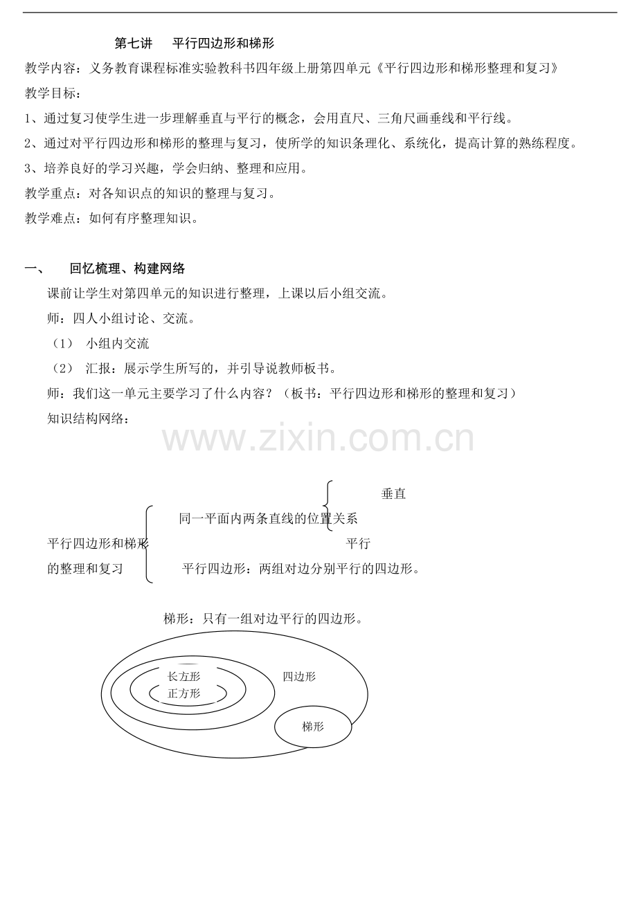 四年级数学平行四边形和梯形练习题(含答案)(1)[1].doc_第1页