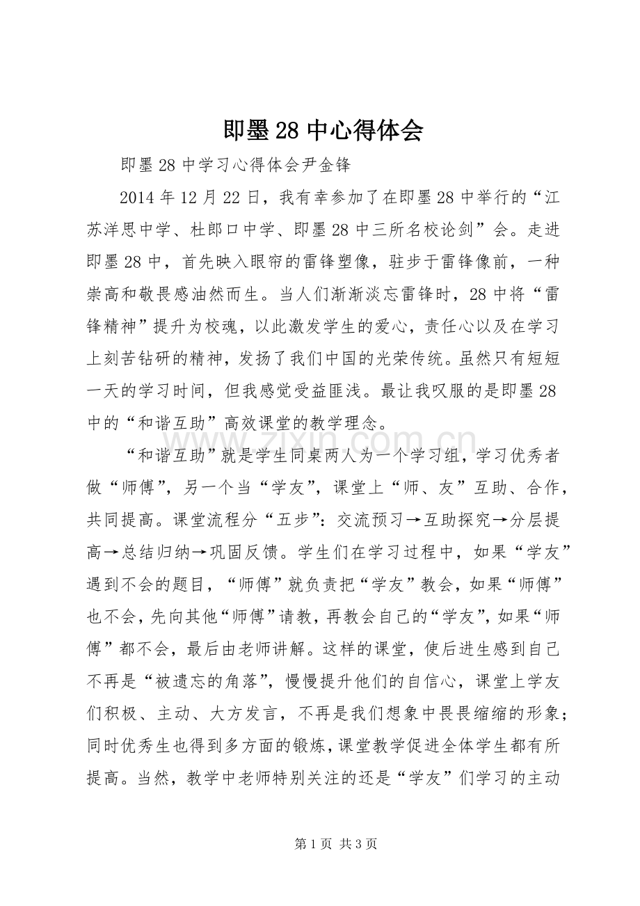 即墨28中心得体会.docx_第1页