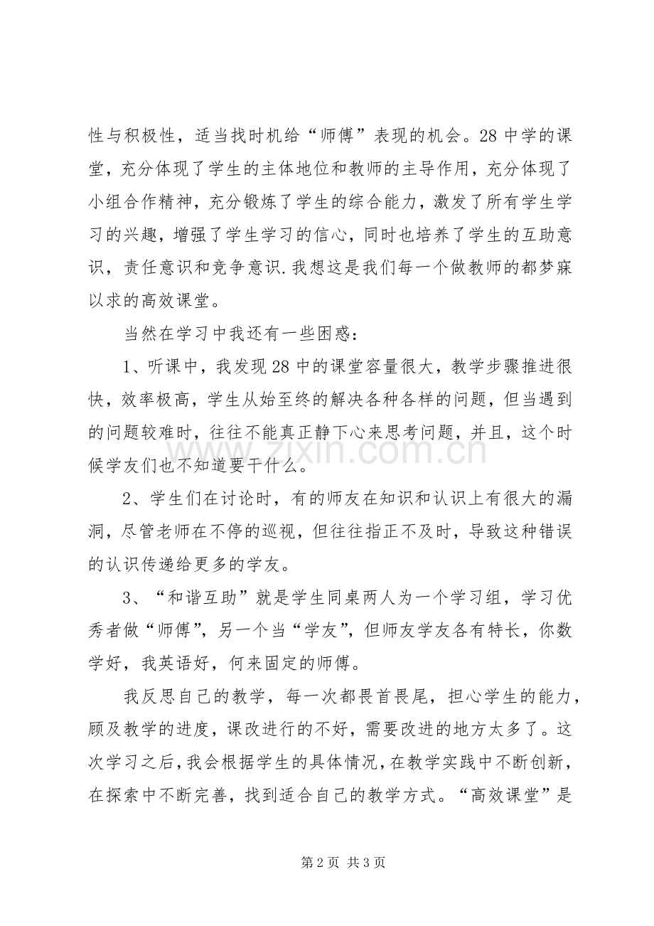 即墨28中心得体会.docx_第2页