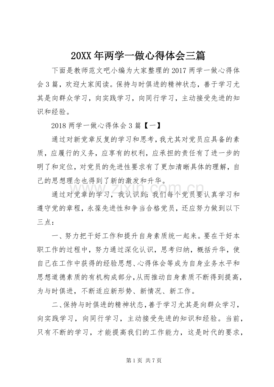 20XX年两学一做心得体会三篇.docx_第1页