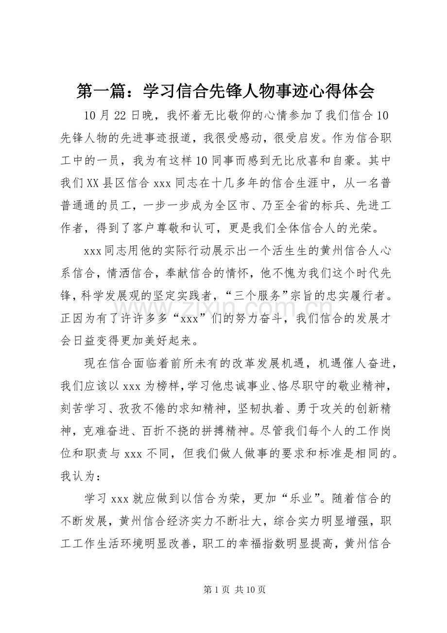 第一篇：学习信合先锋人物事迹心得体会.docx_第1页