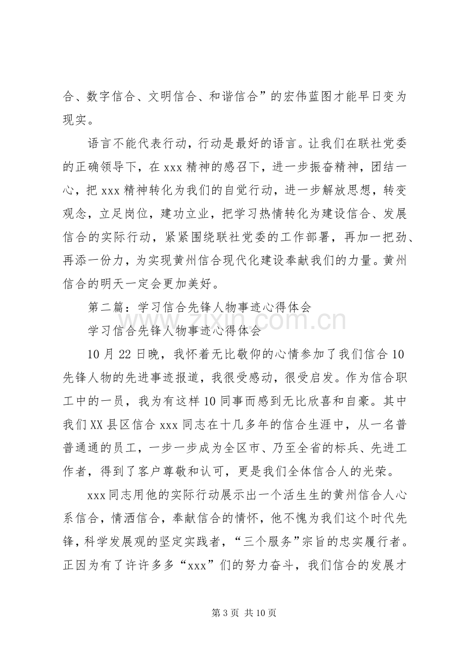 第一篇：学习信合先锋人物事迹心得体会.docx_第3页