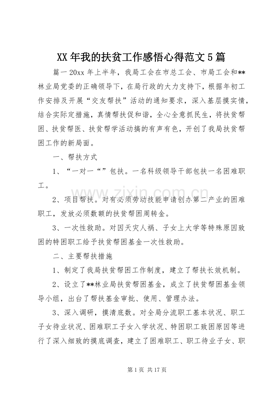 XX年我的扶贫工作感悟心得范文5篇.docx_第1页