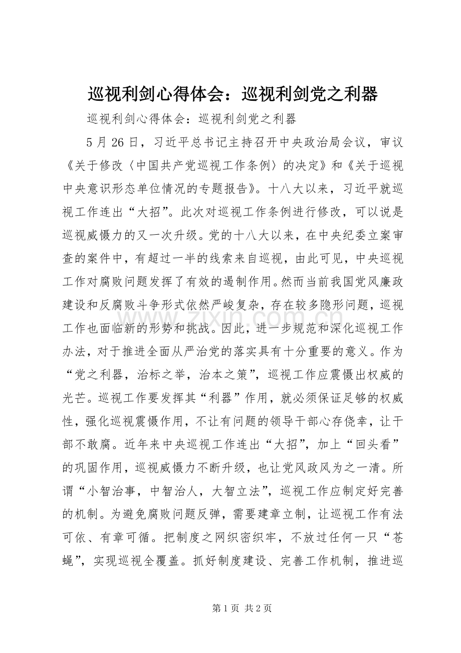 巡视利剑心得体会：巡视利剑党之利器.docx_第1页