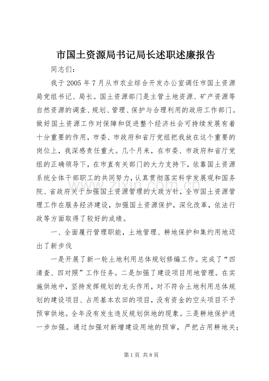 市国土资源局书记局长述职述廉报告.docx_第1页