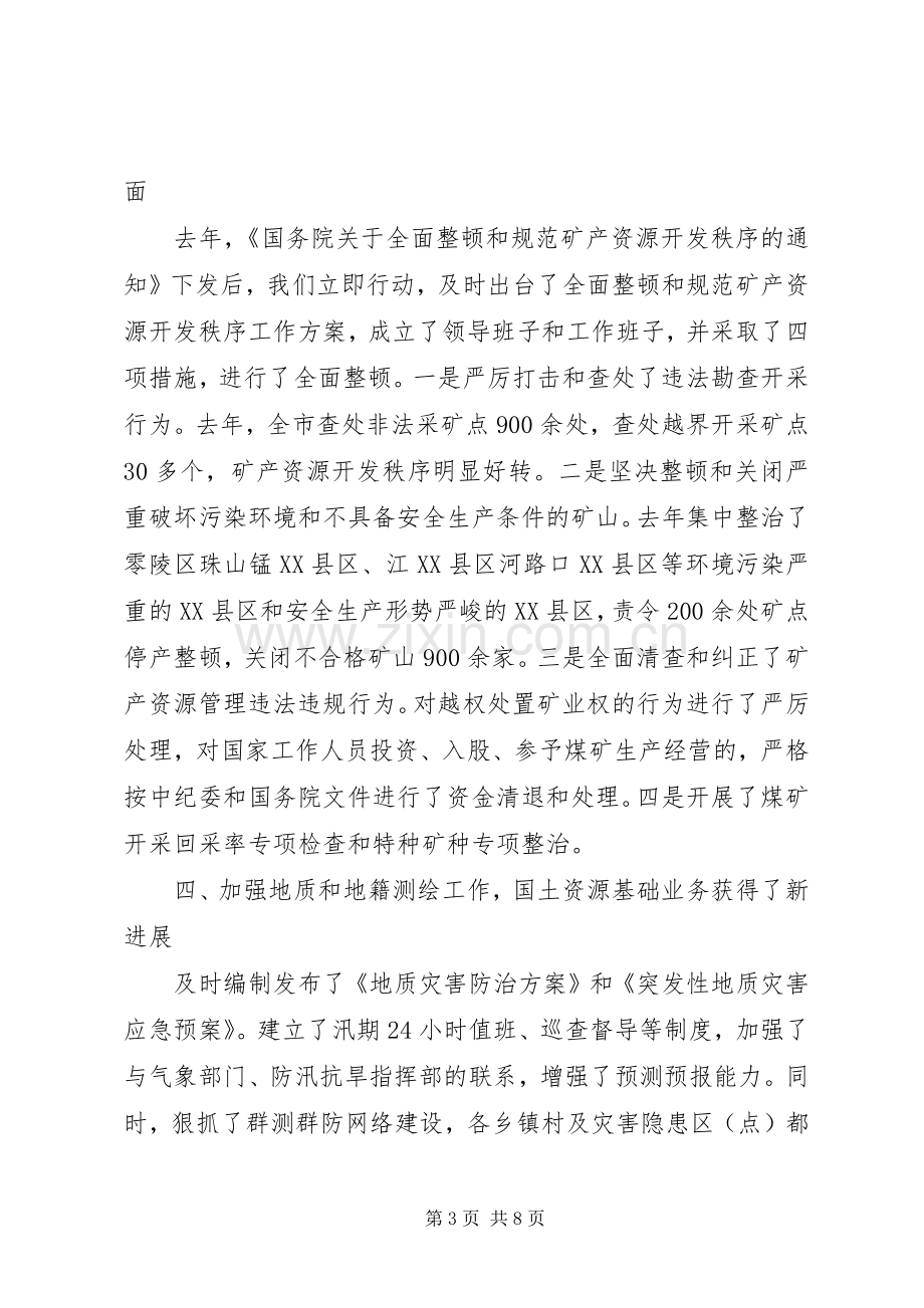 市国土资源局书记局长述职述廉报告.docx_第3页