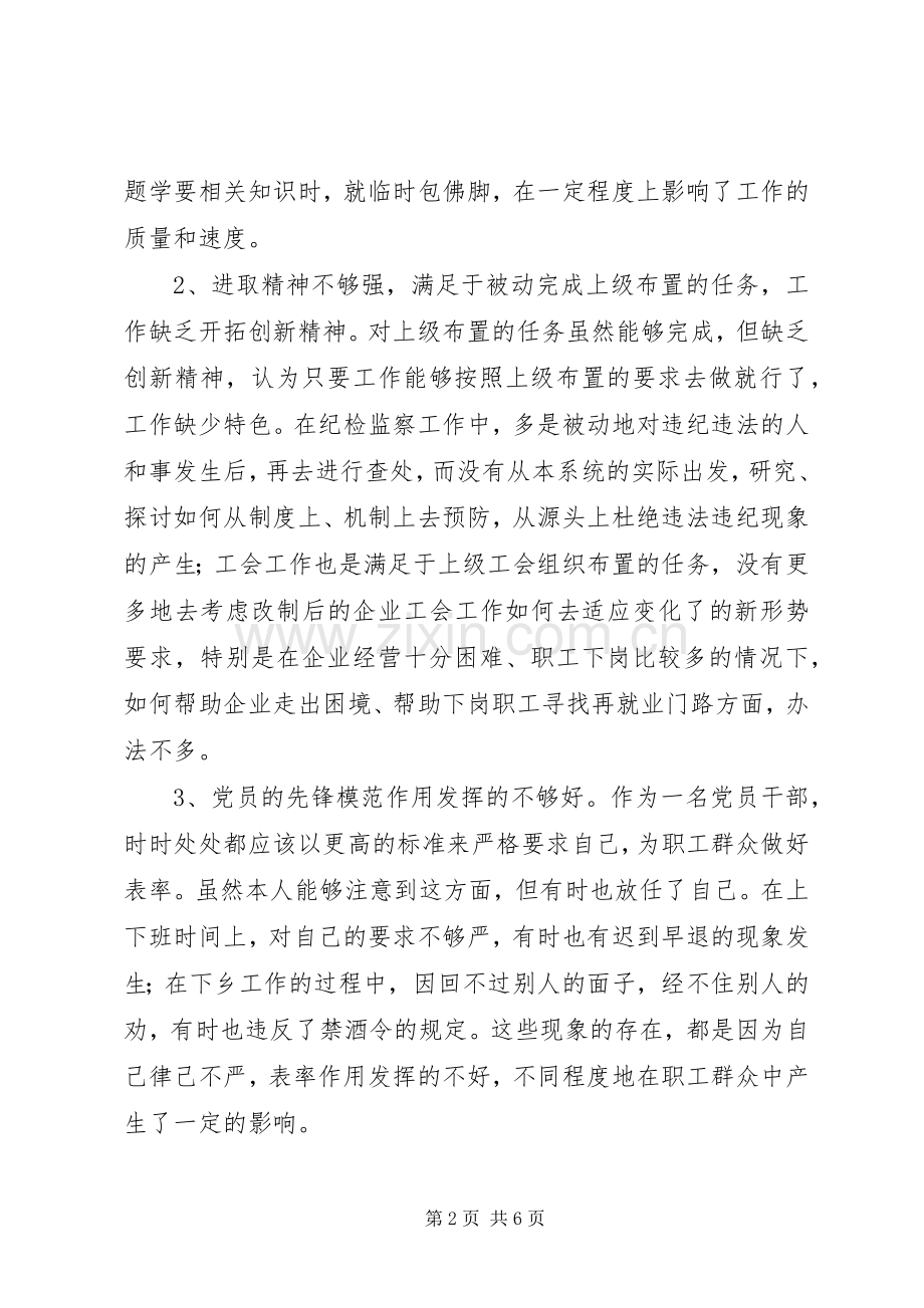 粮食局纪委书记党性分析材料心得体会.docx_第2页