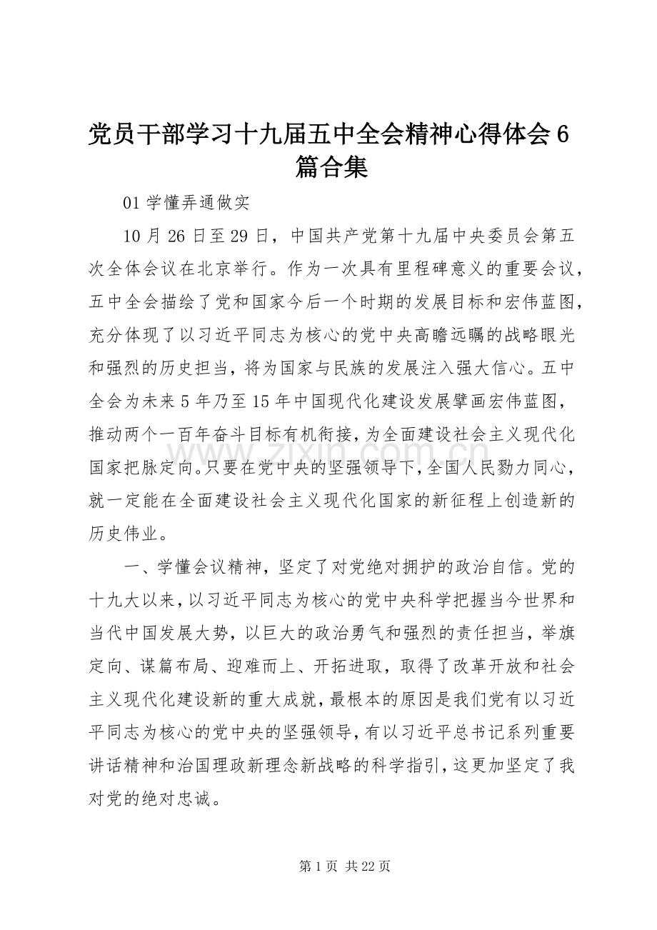 党员干部学习十九届五中全会精神心得体会6篇合集.docx_第1页