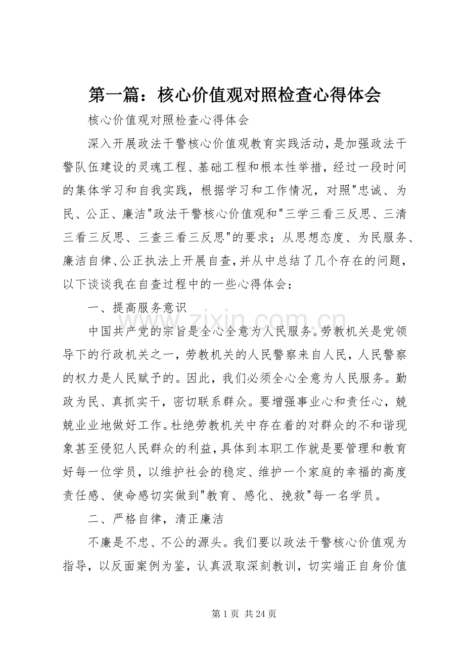 第一篇：核心价值观对照检查心得体会.docx_第1页