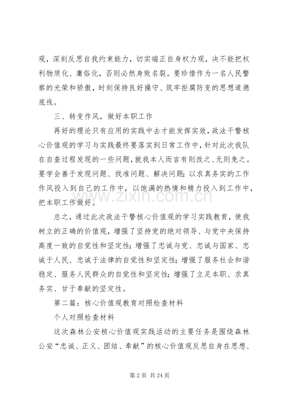 第一篇：核心价值观对照检查心得体会.docx_第2页