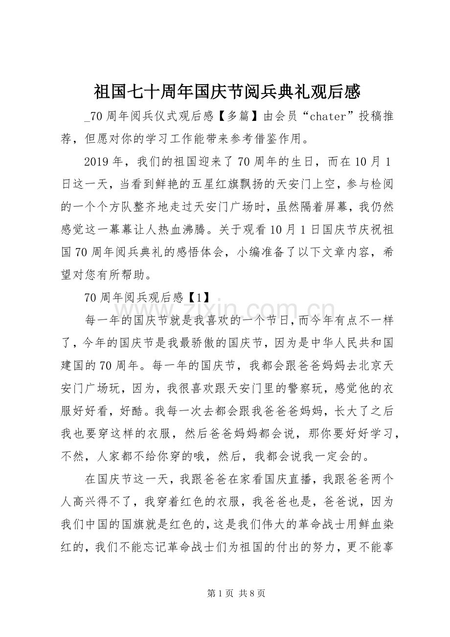 祖国七十周年国庆节阅兵典礼观后感.docx_第1页