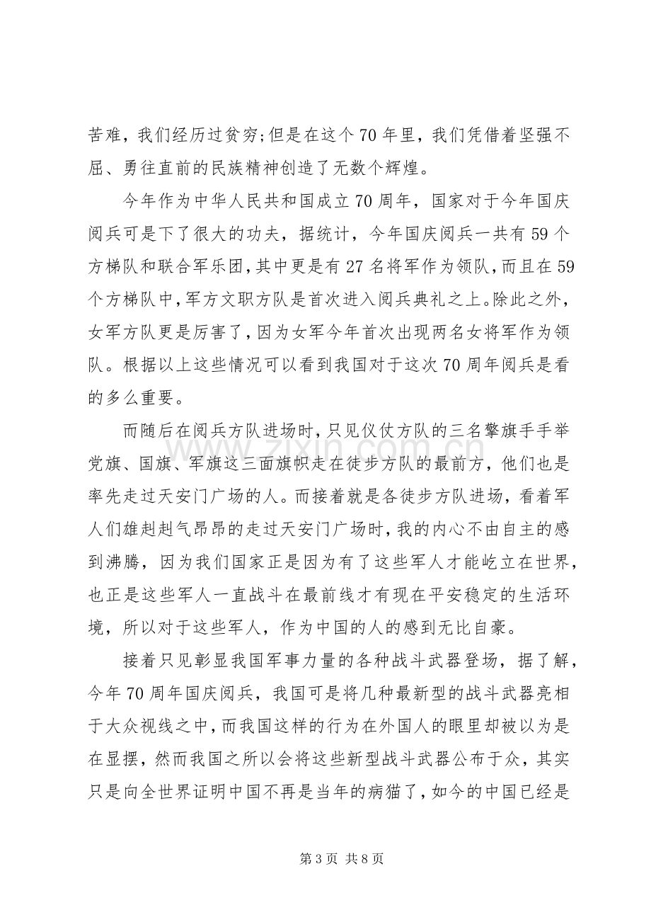 祖国七十周年国庆节阅兵典礼观后感.docx_第3页