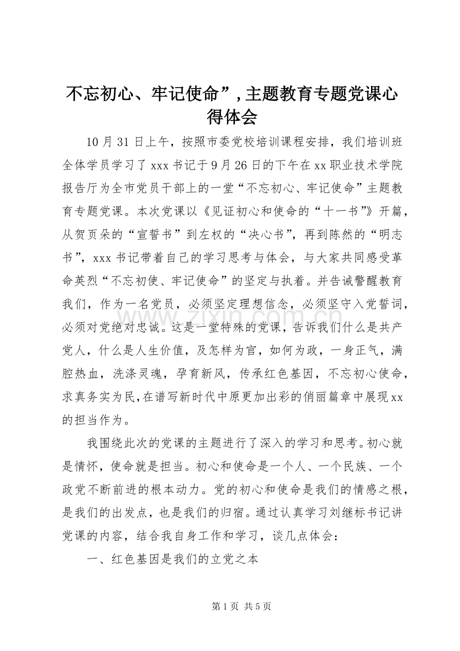 不忘初心、牢记使命”,主题教育专题党课心得体会.docx_第1页