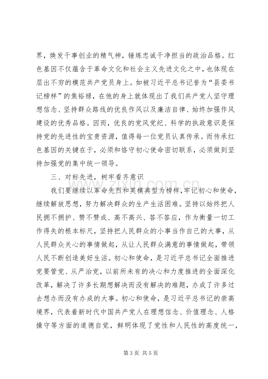 不忘初心、牢记使命”,主题教育专题党课心得体会.docx_第3页